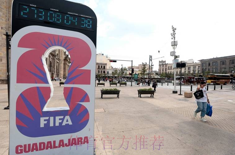 2026美加墨世界杯直播最新